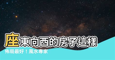 座東向西|大師教你五妙招正確測量屋宅風水方位(圖)